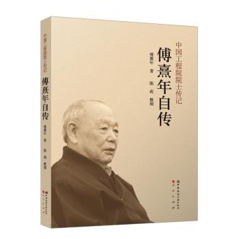 傅熹年自傳