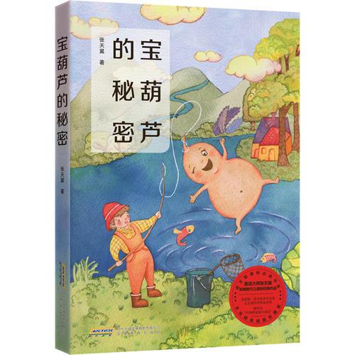 寶葫蘆的秘密（新課標）