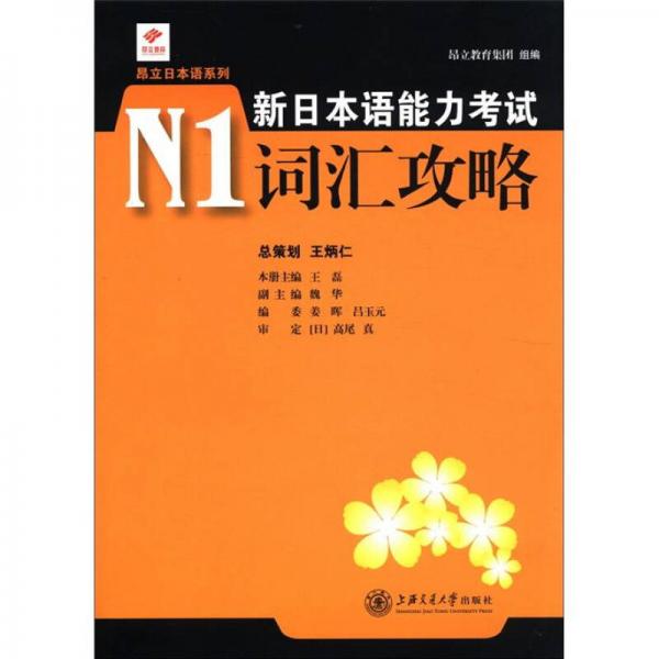 昂立日本语系列：新日本语能力考试N1词汇攻略