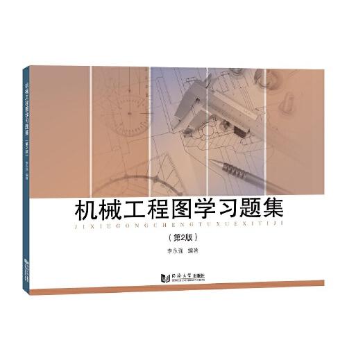 机械工程图学习题集 （第2版）
