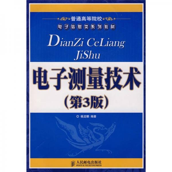 普通高等院校电子信息类系列教材：电子测量技术（第3版）