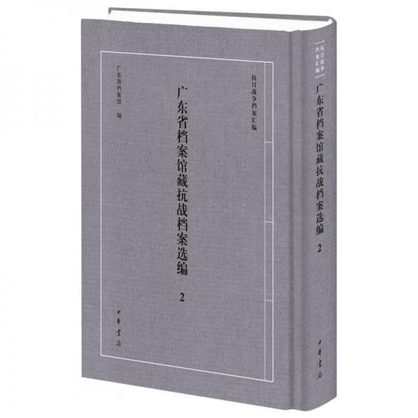 廣東省檔案館藏抗戰(zhàn)檔案選編(2)(精)/抗日戰(zhàn)爭檔案匯編