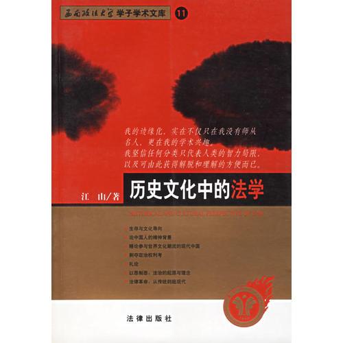 歷史文化中的法學(xué)