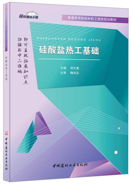 硅酸鹽熱工基礎(chǔ)·普通高等院校材料工程類規(guī)劃教材