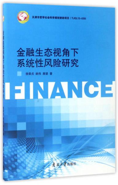 金融生態(tài)視角下系統(tǒng)性風險研究