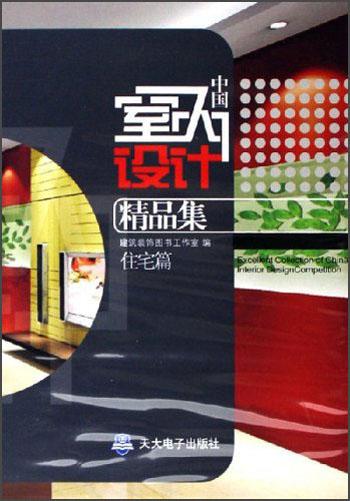中國(guó)室內(nèi)設(shè)計(jì)精品集：住宅篇