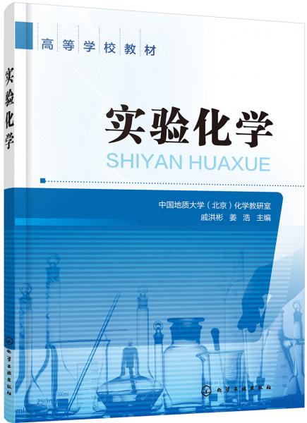 實驗化學(xué)（戚洪彬)