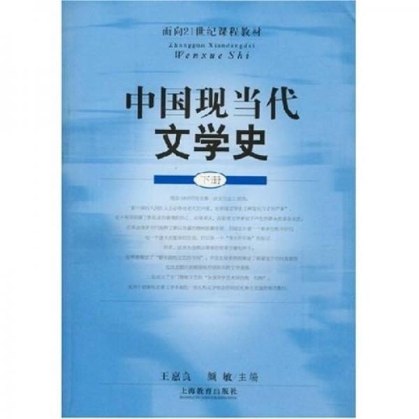 面向21世纪课程教材：中国现当代文学史（下）