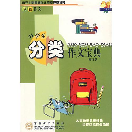 小学生分类作文宝典（修订版）