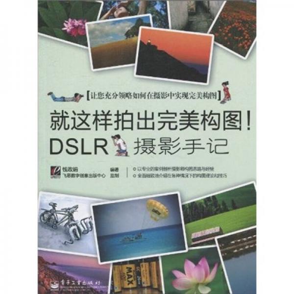 就这样拍出完美构图！DSLR摄影手记