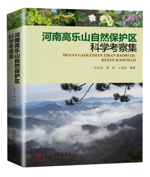 河南高樂(lè)山自然保護(hù)區(qū)科學(xué)考察集