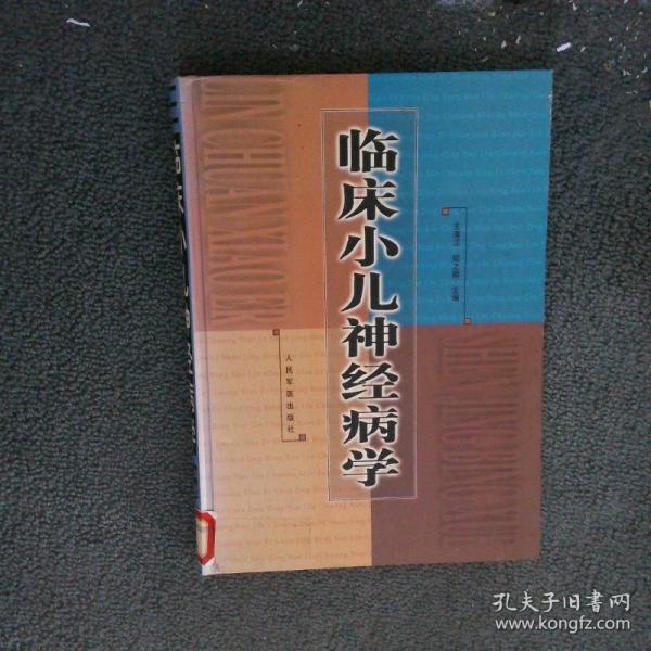 臨床小兒神經(jīng)病學(xué)