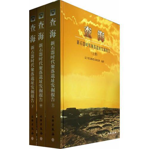 查海—新石器时代聚落遗址发掘报告（全三册）(精)
