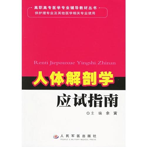 人体解剖学应试指南——高职高专医学专业辅导教材丛书