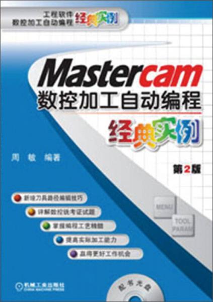 Mastercam数控加工自动编程经典实例（第2版）