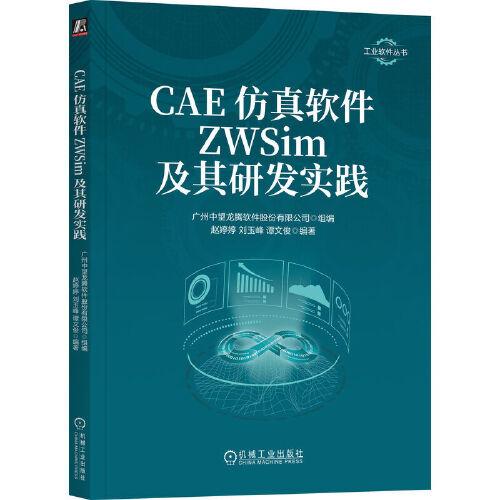 CAE仿真軟件ZWSim及其研發(fā)實(shí)踐