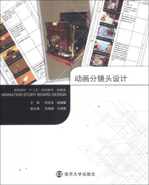 動畫分鏡頭設(shè)計(jì)/高等院“十二五”規(guī)劃教材·動畫類