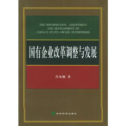 國有企業(yè)改革調整與發(fā)展