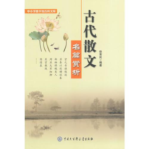 古代散文名篇賞析
