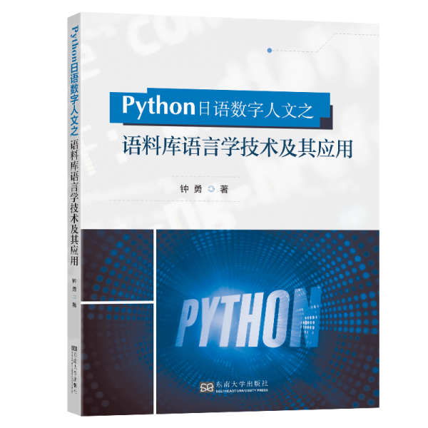 Python日語(yǔ)數(shù)字人文之語(yǔ)料庫(kù)語(yǔ)言學(xué)技術(shù)及其應(yīng)用