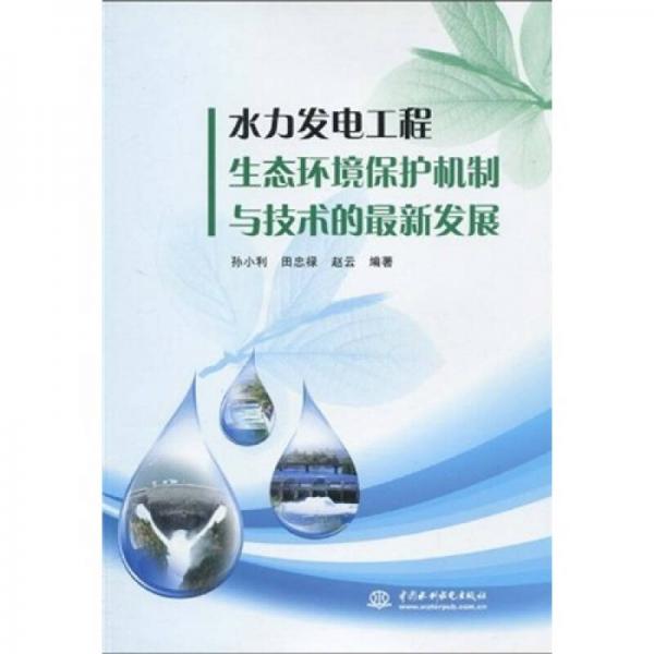 水力發(fā)電工程生態(tài)環(huán)境保護機制與技術(shù)的最新發(fā)展