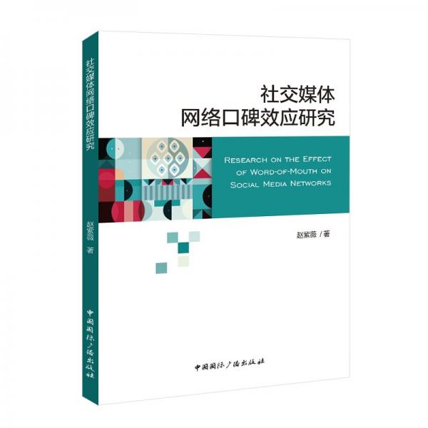 社交媒體網(wǎng)絡(luò)碑效應(yīng)研究 新聞、傳播