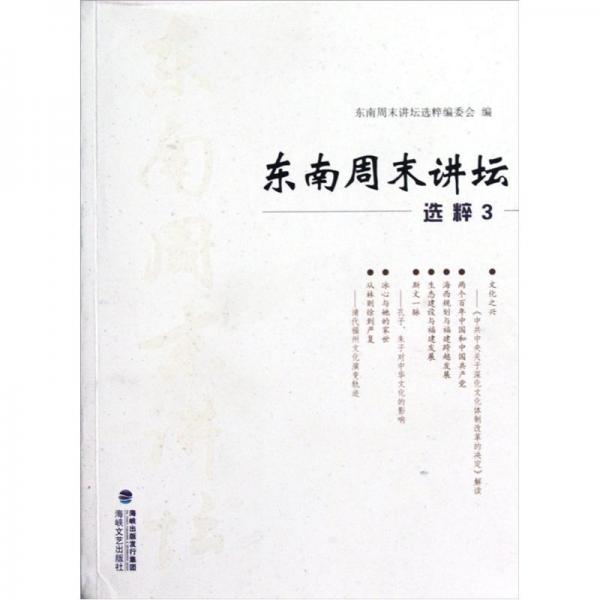 東南周末講壇選粹.3