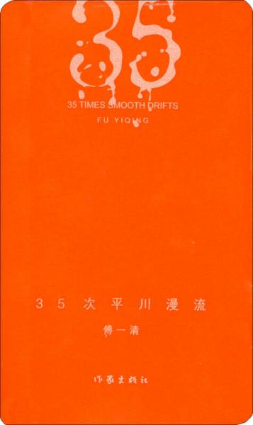 35次平川漫流