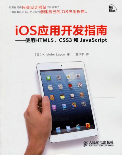 iOS应用开发指南：使用HTML5、CSS3和JavaScript