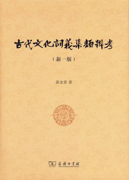 古代文化詞義集類辨考