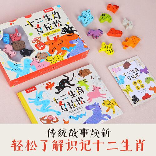 十二生肖马拉松 创意积木绘本