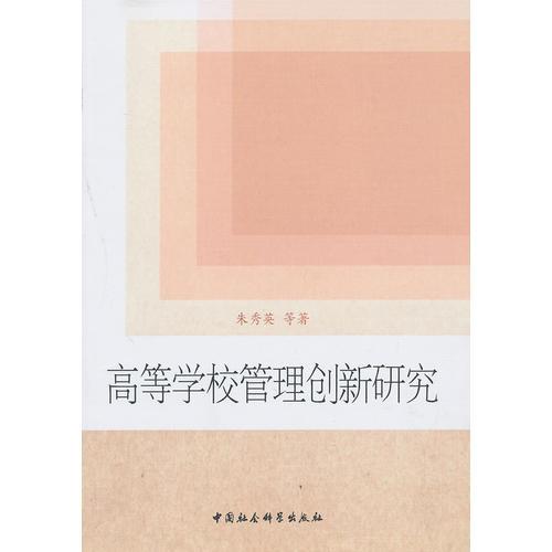 高等學(xué)校管理創(chuàng)新研究