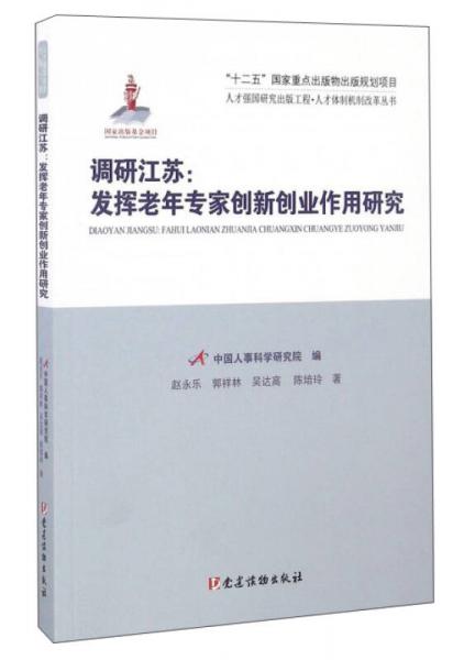 調(diào)研江蘇：發(fā)揮老年專家創(chuàng)新創(chuàng)業(yè)作用研究