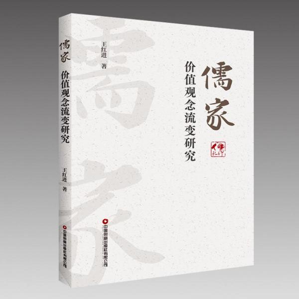 儒家價值觀念流變研究