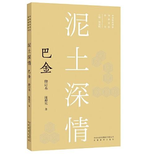 新版現(xiàn)代作家青春剪影叢書：泥土深情：巴金