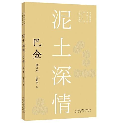 新版现代作家青春剪影丛书：泥土深情：巴金