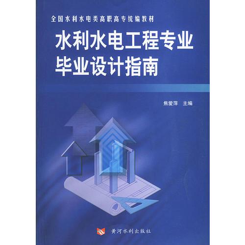 水利水电工程专业毕业设计指南——全国水利水电类高职高专统编教材