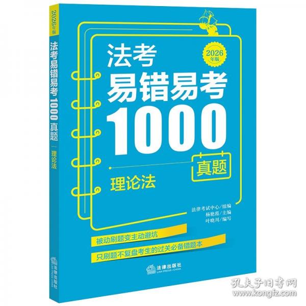 法考易错易考1000真题:理论法
