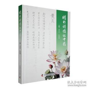 精彩诗图话中药