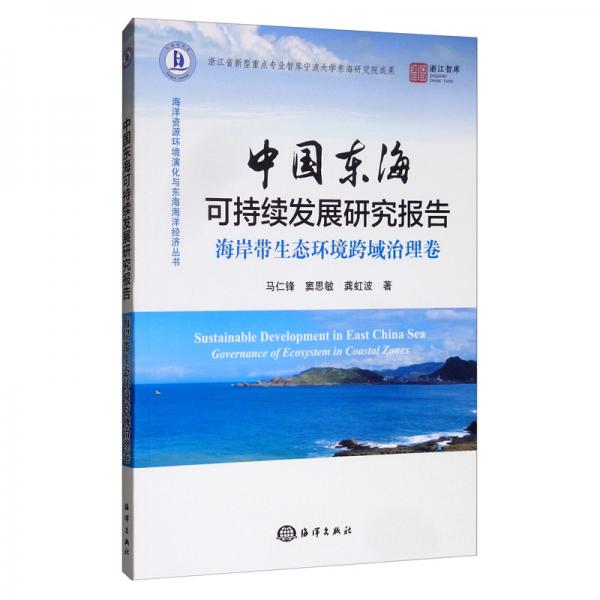 中国东海可持续发展研究报告：海岸带生态环境跨域治理卷