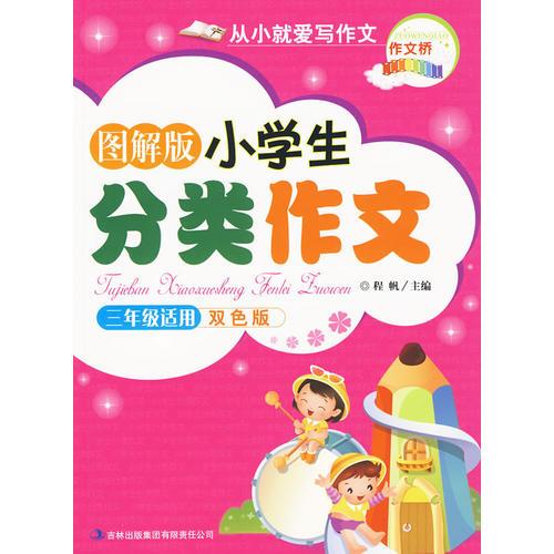 三年级适用 双色版《图解版小学生分类作文》作文桥系列从小就爱写作文