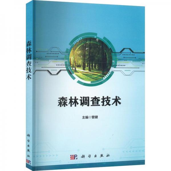森林调查技术