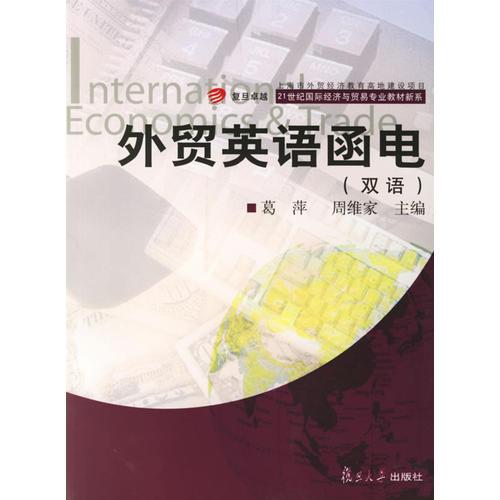 外贸英语函电（双语）/21世纪国际经济与贸易专业教材新系