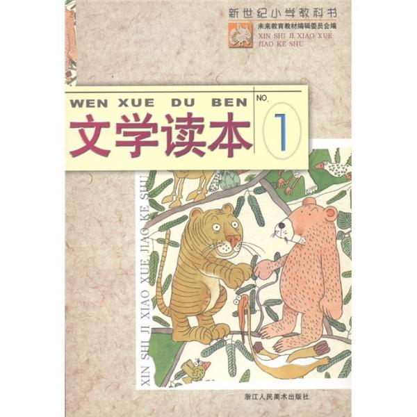 新世紀(jì)小學(xué)教科書：文學(xué)讀本1