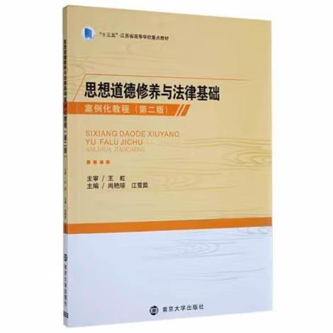 思想道德修養(yǎng)與法律基礎(chǔ)案例化教程