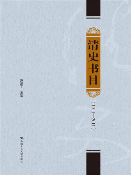 清史書目（1911－2011）