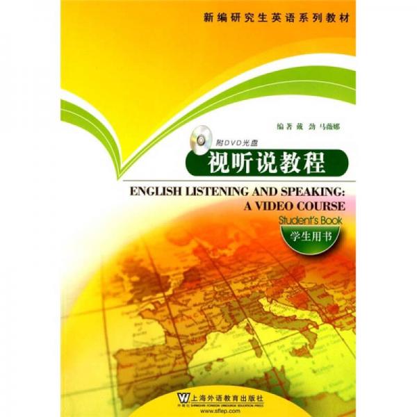 新编研究生英语系列教材：视听说教程（学生用书）