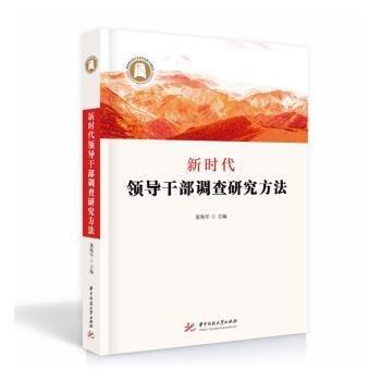 新時(shí)代領(lǐng)導(dǎo)干部調(diào)查研究方法