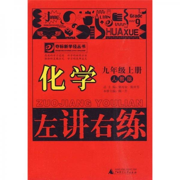 左講右練：化學(xué)
