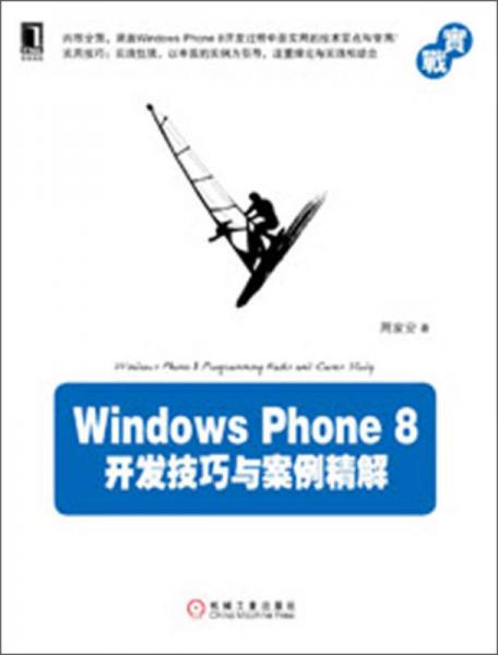 Windows Phone 8开发技巧与案例精解